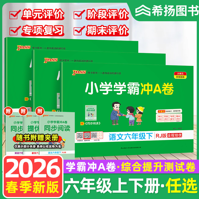 科目任选】2026新版小学学霸冲A卷六年级上下册人教北师版语文数学英语试卷测试卷全套单元检测卷专项卷期中期末冲刺复习卷子广东