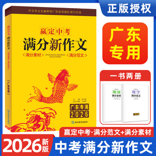 广东专用】赢定中考满分新作文2026版初中作文素材示范作文初一二三语文满分新作文优秀写作文大全高分范文精选万能模板训练人教版