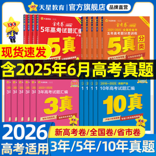 天星教育2026新高考真题卷金考卷五年高考真题试卷全套语文英语高考真题数学物理化学生物政治历史地理全国卷十年高考卷试题必刷题