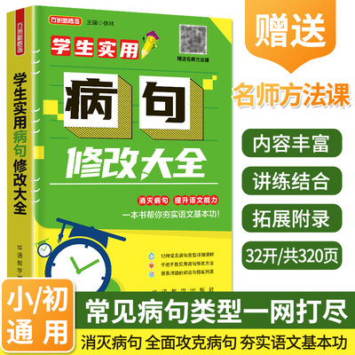 方洲新概念 学生实用病句修改大全 小学生语文改病句专项训练小学生句式习题词语学生实用句子改错造句训练