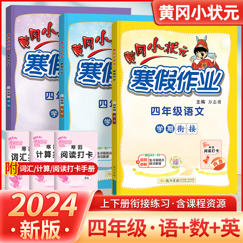 2024寒假作业语文数学英语