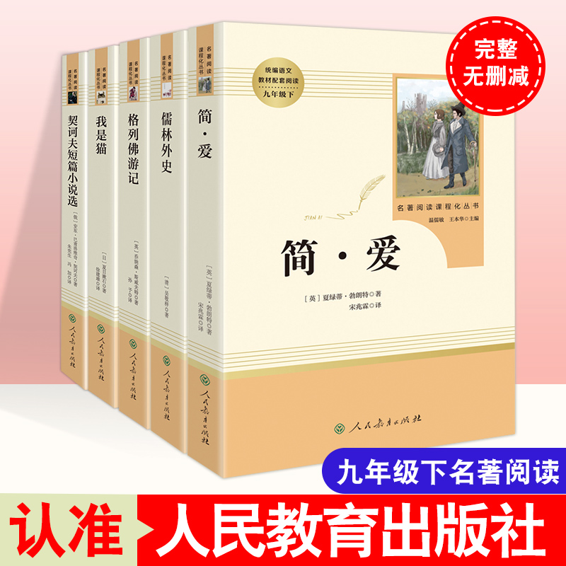 全套5册人教版九9年级名著阅读课程格列佛游记+简爱+我是猫+儒林外史+契诃夫短篇小说选配导练初三上下册课外书初中课外阅读书籍