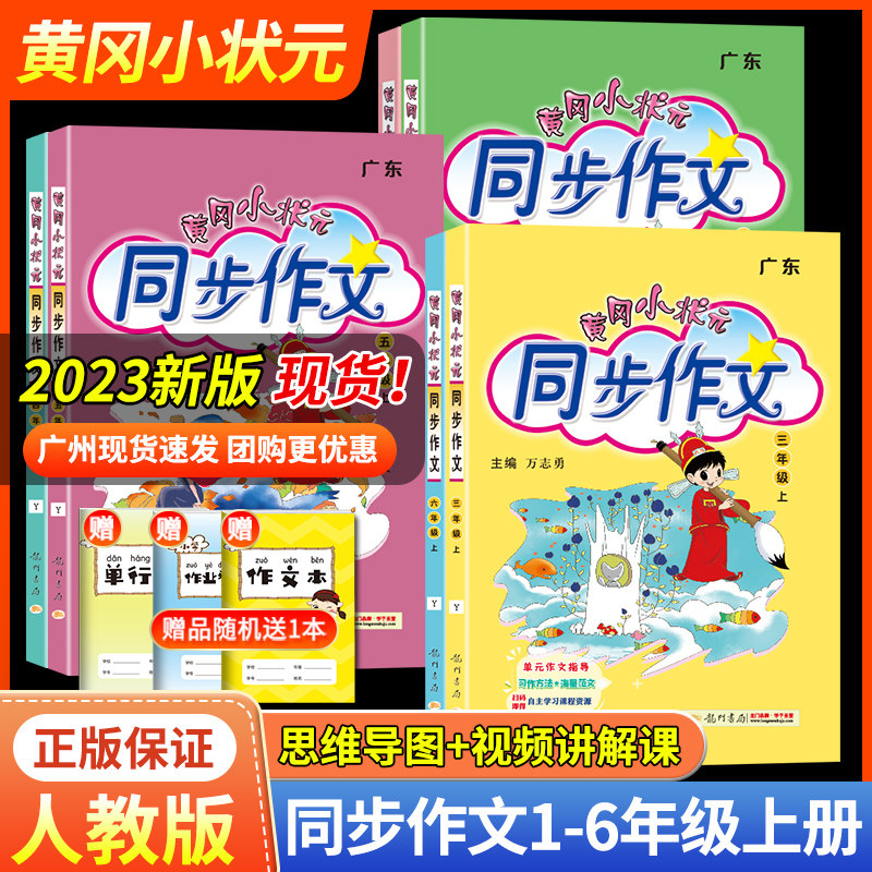 2023新版黄冈小状元同步作文四年级三年级上册下册一二年级五六年级部编人教版语文小学生作文书大全黄岗满分作文素材五感法写作文使用感如何?