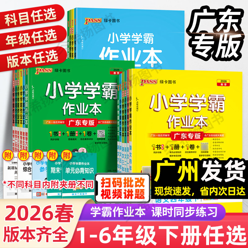 广东专版新版绿卡小学学霸作业本一二三四五六年级语文数学人教上册下册英语沪教牛津教科版JK广州深圳佛山课本同步练习册一课一练,书籍/杂志/报纸,小学教辅,淘宝优惠券,粉丝福利购,淘宝优惠卷