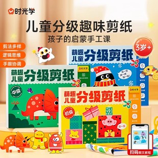 时光学】全3册萌趣儿童分级剪纸初/中/高级 2-3-6岁学前幼儿童宝宝亲子互动游戏创意剪纸绘本儿童益智创意剪纸绘本手工DIY剪纸绘本