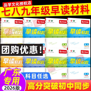 【广东专用】2026版广东中考高分突破早读材料七八年级上下册九年级全一册中考总复习语文数学英语物理化学道德与法治历史地理生物