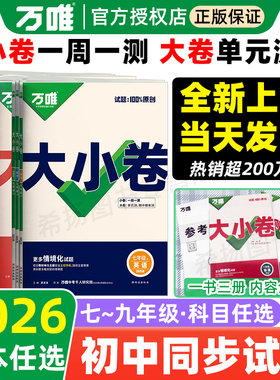 2026万唯大小卷七八九年级上下册初中小四门单元测试卷全套人教版北师语文数学英语物理化学政治历史地理期末同步初一二三中考万维