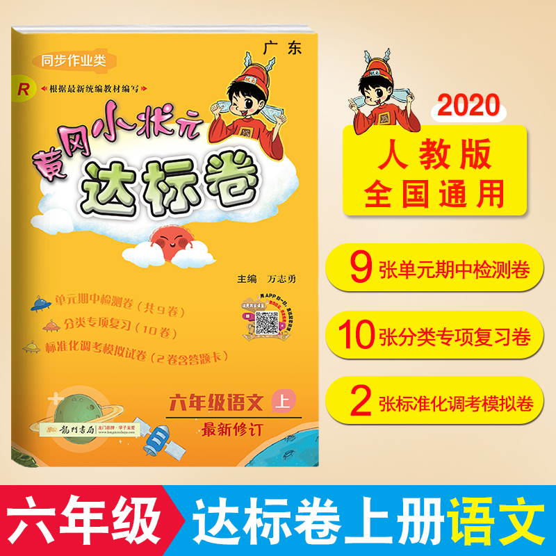 现货】黄冈小状元达标卷六年级上册语文人教版R版正版包邮 2020秋季6年级上册单元试卷语文书试卷同步广东单元测试卷期中期末试卷