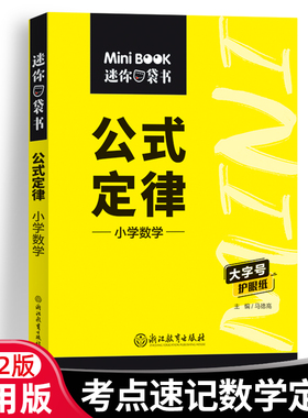 22版快易通系列MiniBook公式定律--小学数学