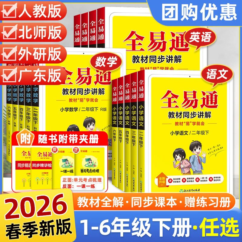 2026春全易通五六年级三四年级上册一二年级下册广东专版语文数学英语全套教材全解小学课本同步讲解训练完全解读课前预习课堂笔记