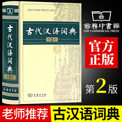 32开本古代汉语词典第2版商务印书馆第二版新版文言文古汉语常用字字典词典辞典精装版 初高中学生常用工具书古汉语文言文学习注释