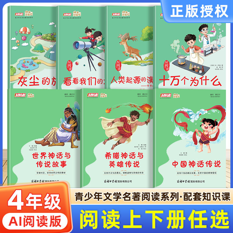 启航者快乐读书吧四年级上下册十万个为什么人类起源的演化过程看看我们的地球灰尘的旅行中国神话传说希腊神话与英雄传说世界神话