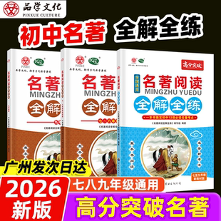 【广州发货】2026广东中考高分突破名著阅读全解全练初中七年级八年级九年级通用初二初三总复习辅导书复习资料高分突破正版官方店