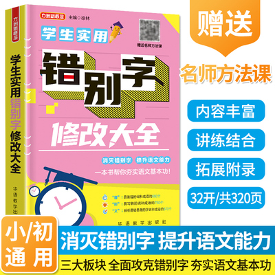 方洲新概念 小学生实用错别字修改大全 小学语文常用错别字专项训练练习题通用标点褒贬义词句式转换错别字修辞手法修改