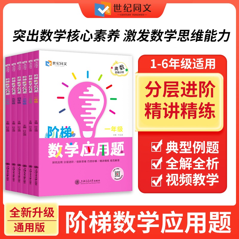 2025秋季新世纪同文奥数思维训练阶梯数学应用计算题一二三四五六年级答案全解视频讲解精选全国各地小学竞赛试题暑假作业数学专项