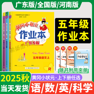 测试课堂广东专版 五年级 北师沪牛小学黄岗练习册单元 作业本五年级上册下册语文数学英语同步训练全套人教版 河南 2025秋黄冈小状元