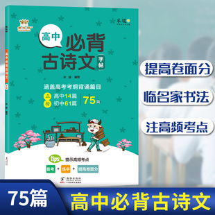 高中楷书字帖高中生必背古诗文75篇楷书涵盖高考考纲背诵篇目提示高频考点 米骏书写 高中生语文字帖钢笔练字帖临摹描红字帖金牛耳
