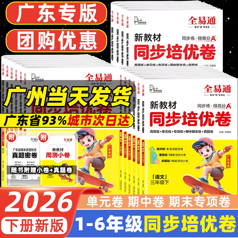 广东专版2026春小学星火全易通新教材同步培优卷一二三年级四五六年级上下册语文数学英语人教版单元期中检测期末复习卷同步训练习