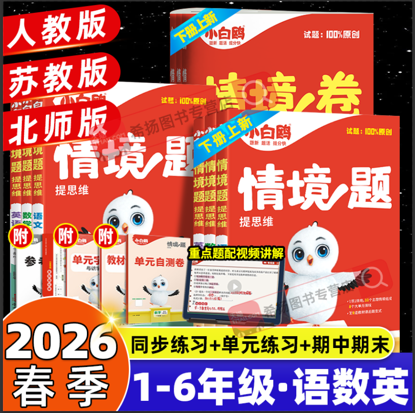 【下册新版】2026春万唯小白鸥情境题情境卷一二三四五六年级上下册语文数学英语人教北师苏教版小学课本同步训练习课课练单元试卷