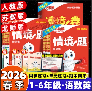 【下册新版】2026春万唯小白鸥情境题情境卷一二三四五六年级上下册语文数学英语人教北师苏教版小学课本同步训练习课课练单元试卷