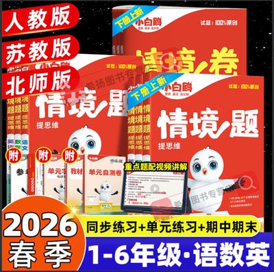 2026春万唯小白鸥情境卷情境题