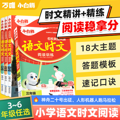 8月新版】25秋万唯小白鸥小学语文阅读训练语文时文课本同步阅读理解专项训练三四五六年级语文小升初名校真题同源精讲精练小白欧