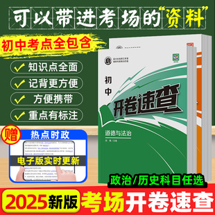 政史开卷速查2025版长沙陕西安徽江西河南河北道法历史政治一本全复习资料中考蝶变道德与法治历史初三九年级总复习资料书开卷神器