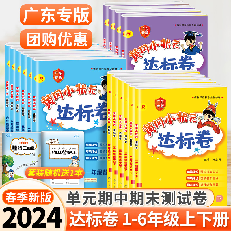 2024新版黄冈小状元达标卷一二三四五六年级上册下册人教版北师版语文数学英语单元期中期末总复习冲刺卷子试卷测试卷全套广东专版 书籍/杂志/报纸 小学教辅 原图主图