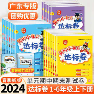 语文数学英语单元 北师版 达标卷一二三四五六年级上册下册人教版 2024新版 期中期末总复习冲刺卷子试卷测试卷全套广东专版 黄冈小状元