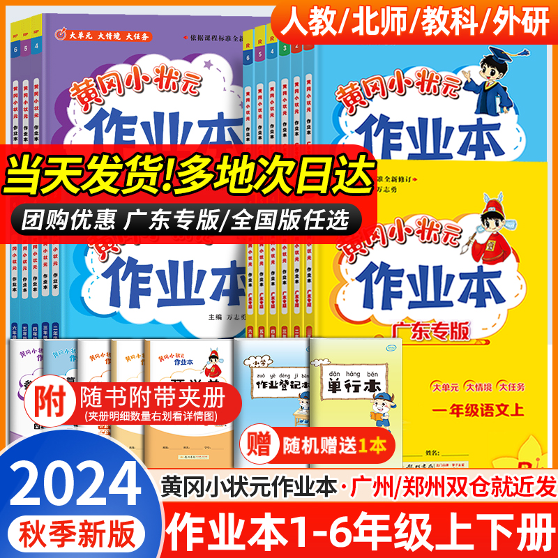 新版2024黄冈小状元作业本一年级二年级三四五六年级上册下册语文数学英语人教版小学同步训练同步练习册黄岗深圳沪教牛津广东专版