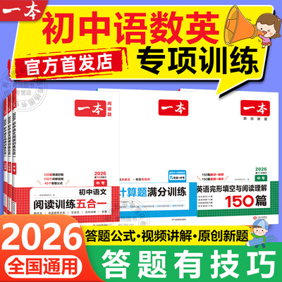 2026一本初中语文阅读训练7七8八9九年级语数英必刷题现代文阅读理解古诗词文言文记叙说明组合训练五合一英语阅读理解数学计算题