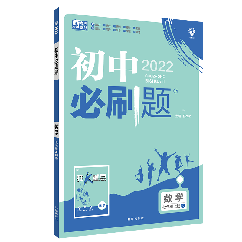 新版2026初中必刷题七年级上册下册数学语文英语人教版北师地理生物道德与法治历史全套七上下初一小四门同步练习试卷2025教辅资料