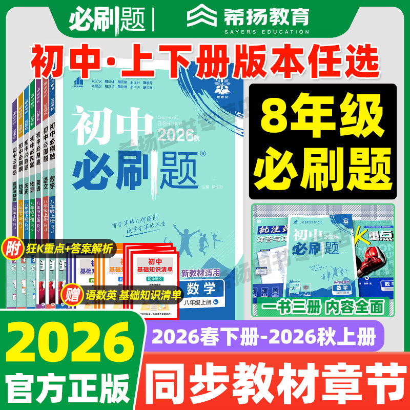 全套2026新初中必刷题八年级上册下册语文数学北师物理沪粤英语沪牛同步练习册人教版政治历史生物地理小四门初二辅导书试卷2025