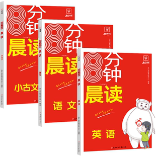 8分钟英语晨读美文小学读出好英语口语练习启蒙书小古文语文同步作文100篇你得这样背单词手抄笔记本一二三四五六年级上册每日经典