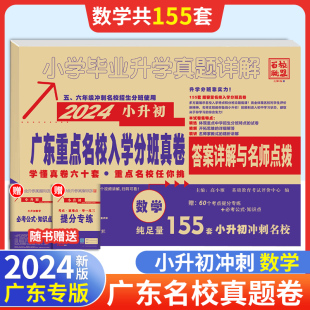 2024小升初真题卷广东重点名校入学分班摸底真卷数学十大名校招生考试自主招生小学毕业升学真题详解百校联盟小升初毕业总复习