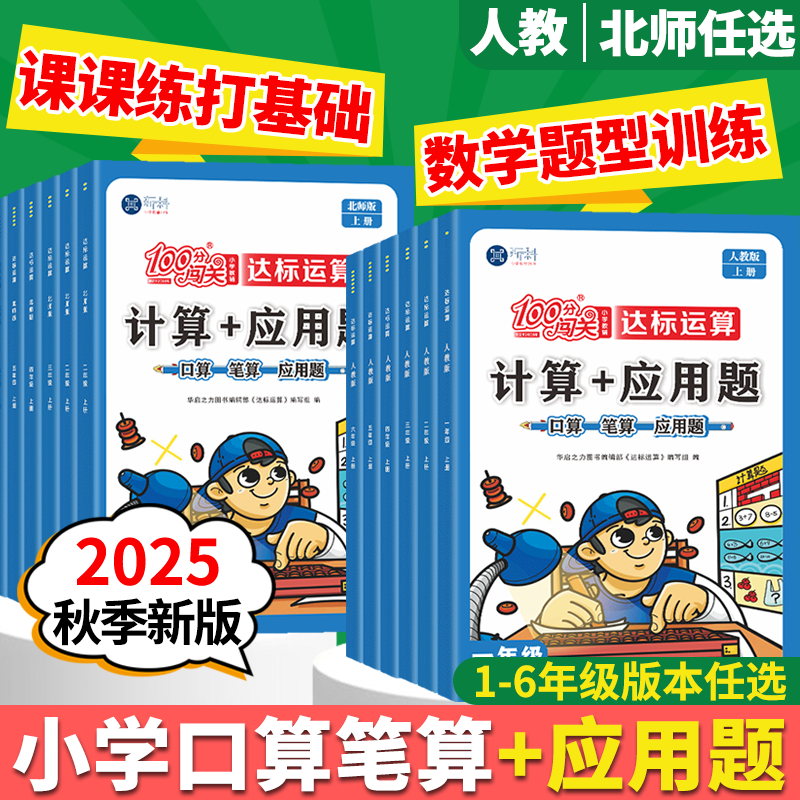 100分闯关计算+应用题1-6年级