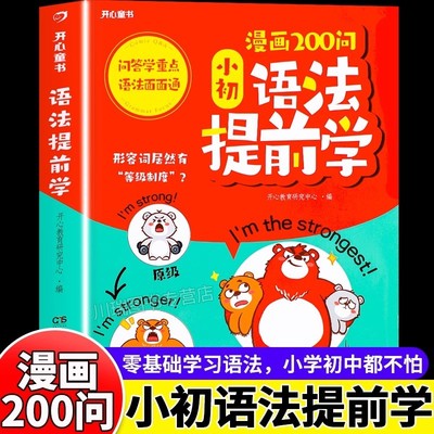 漫画200问小初语法提前学小学英语单词汇总表语法专项训练开心双拼速记1700词记背神器小升初中考必背英语速记自然拼读书配音频点