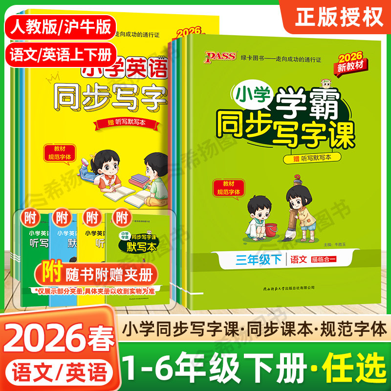 任选2026春新版小学学霸同步写字课一二三四五六年级上册语文英语字帖练字帖人教版沪牛钢笔字生字生词描红笔画笔顺字母单词本下册,书籍/杂志/报纸,练字本/练字板,淘宝优惠券,粉丝福利购,淘宝优惠卷
