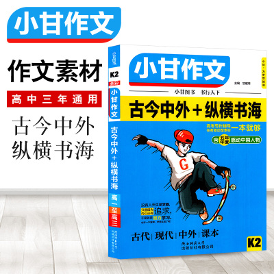 小甘作文K2古今中外纵横书海中学生作文通用素材作文材料大王全彩版 高一高二高三通用 高中高考作文素材时文精粹素材集锦