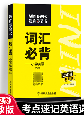 22版快易通系列MiniBook必背词汇--小学英语