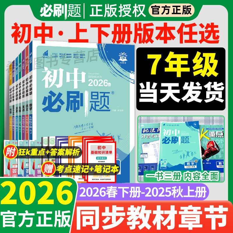 全套2026新初中必刷题七年级上册下册数学语文英语人教版北师地理生物道德与法治历史全套七上初一小四门同步练习试卷2025教辅资料