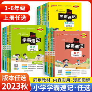 2023小学学霸速记三年级一二四五六年级上下册数学语文英语人教北师版123456年级科学学霸速记pass绿卡同步讲解知识点速查笔记课堂