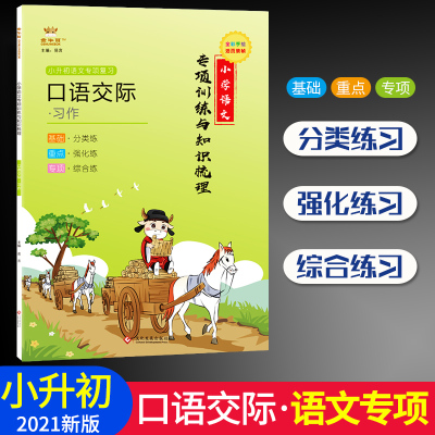 口语交际习作金牛耳小学语文专项训练与知识梳理小升初语文总复习1-6年级知识清单小学分类作文短文写作训练情境模拟口语交际作文