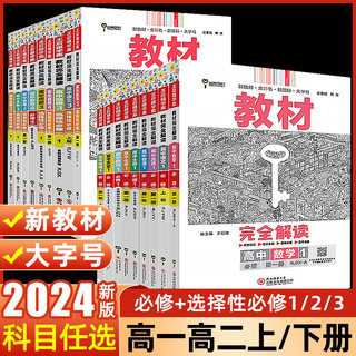 2024新版王后雄教材完全解读高一必修一必修二三数学物理化学生物高二选择性必修语文英语历史地理政治人教版高中全解选修同步教辅