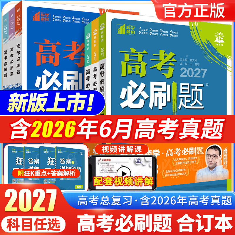 2027新高考必刷题合订本数学物理英语化学生物语文地理历史政治全套高中新教材含2025年高考真题一轮二轮复习资料山东江苏广东专版