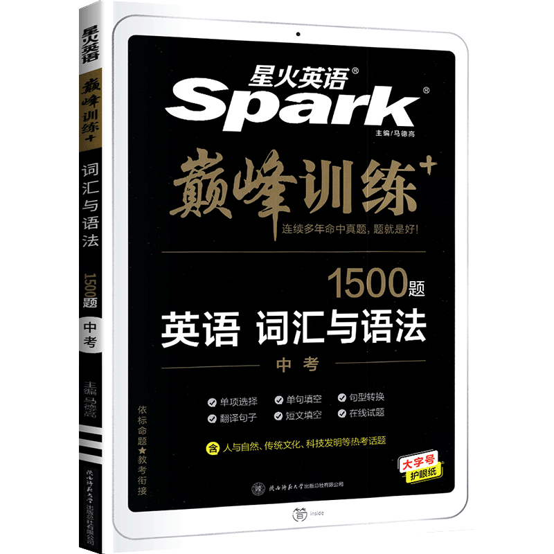 星火英语初中巅峰训练系列任选