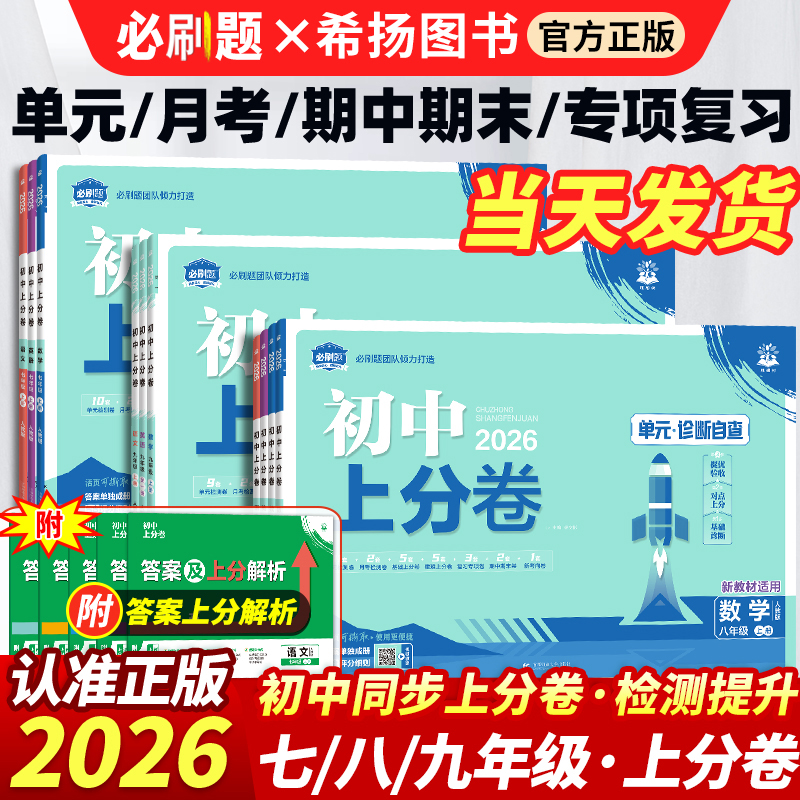 新版2026初中上分卷全套