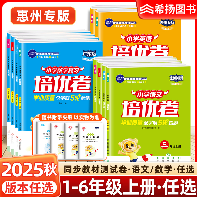 惠州】金牛耳小学语文数学培优卷