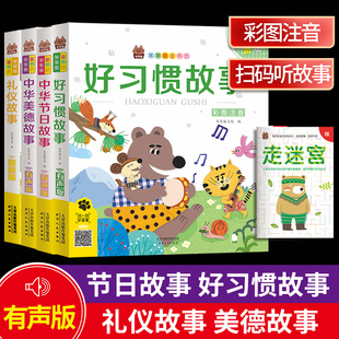 全4册笨笨狼童书坊彩图注音有声版中华节日+美德+礼仪+好习惯故事 一二三年级小学生儿童文学亲子共读故事6-12岁儿童课外书绘本