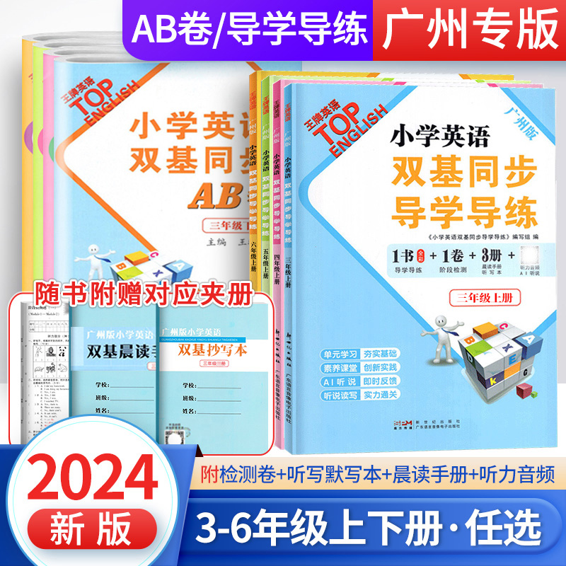 2024秋 广州发货】小学英语双基同步导学导练三四五六年级上下册王牌英语小学5年级教科版赠听力训练听写本同步作业本AB试卷广州版